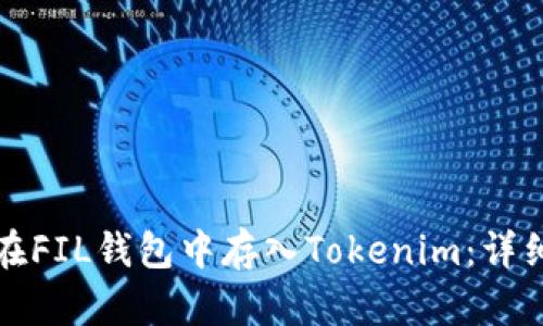 如何在FIL錢包中存入Tokenim：詳細教程