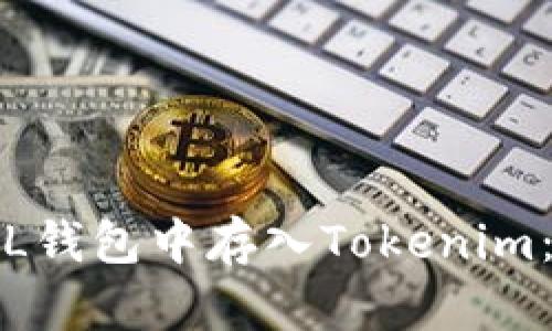 如何在FIL錢包中存入Tokenim：詳細教程