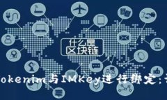 如何將Tokenim與IMKey進行綁