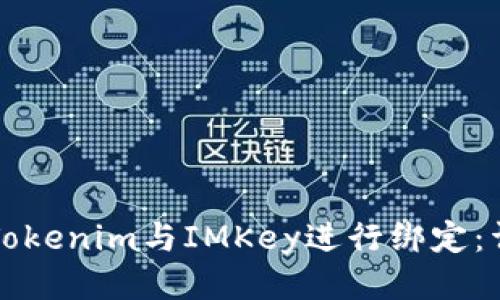 如何將Tokenim與IMKey進行綁定：詳細指南