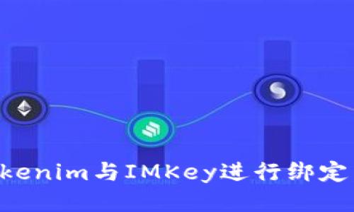 如何將Tokenim與IMKey進行綁定：詳細指南