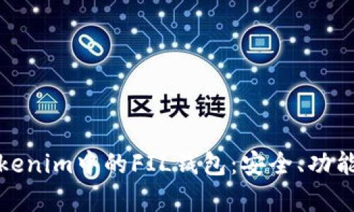 全面解析Tokenim中的FIL錢包：安全、功能及使用技巧