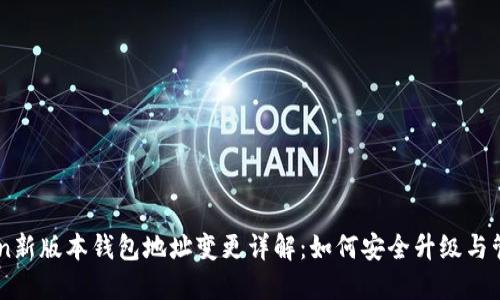 IMtoken新版本錢包地址變更詳解：如何安全升級與管理資產