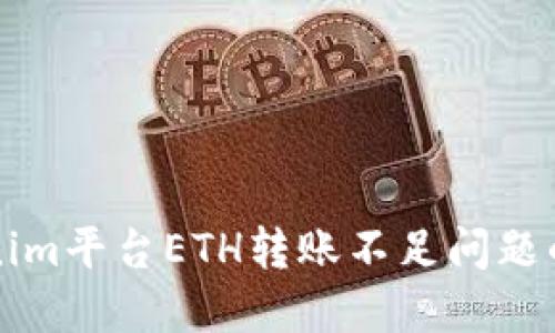 解決Tokenim平臺ETH轉賬不足問題的詳盡指南