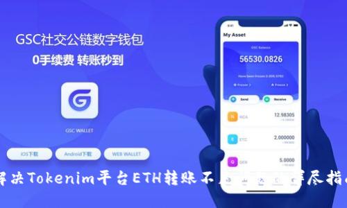 解決Tokenim平臺ETH轉賬不足問題的詳盡指南