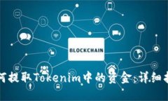 如何提取Tokenim中的資金：