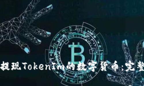 如何提現TokenIm的數字貨幣：完整指南