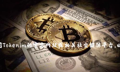 關于“Tokenim”是否有客服的信息，我無法提供具體的當前狀態或更新，因為我的知識截止于2023年10月。建議您訪問Tokenim的官方網站或相關社交媒體平臺，以獲取最新的客服支持信息。通常，很多加密貨幣平臺都會有客服或支持通道，包括在線聊天、電子郵件或社交媒體支持。

如果您有其他問題或需要進一步的幫助，請告訴我！