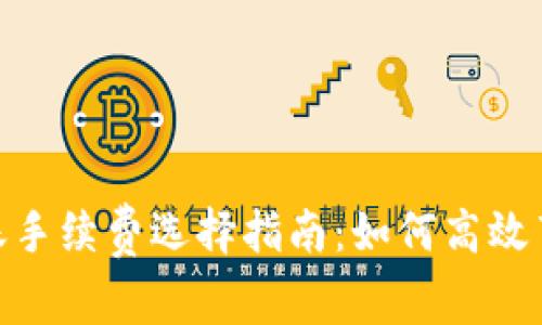 imToken轉賬手續費選擇指南：如何高效節省轉賬成本