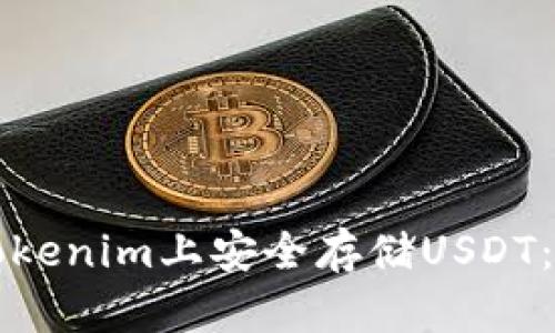 如何在Tokenim上安全存儲USDT：全面指南