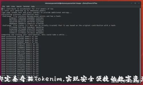   
如何綁定泰奇貓Tokenim，實現安全便捷的數字資產管理