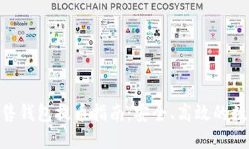 Tokenim預售錢包提幣指南：安全、高效的數字資產管理