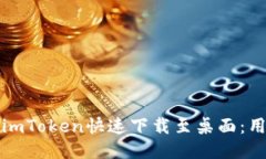 如何將imToken快速下載至桌