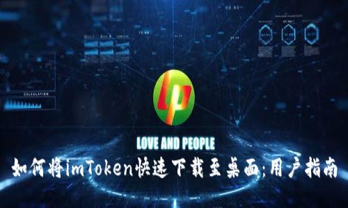 如何將imToken快速下載至桌面：用戶指南