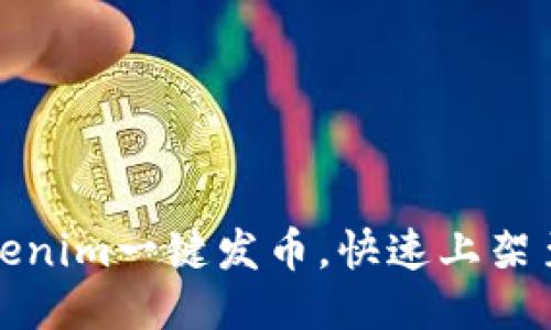 如何使用Tokenim一鍵發幣，快速上架至火幣交易所