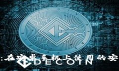 Tokenim：在安卓手機上使用