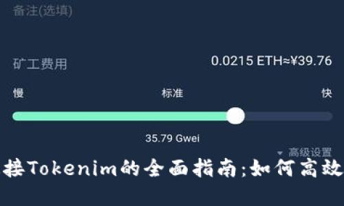 標題: 歐易連接Tokenim的全面指南：如何高效管理加密資產