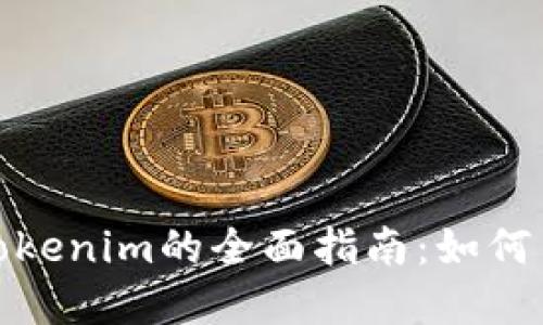 標題: 歐易連接Tokenim的全面指南：如何高效管理加密資產