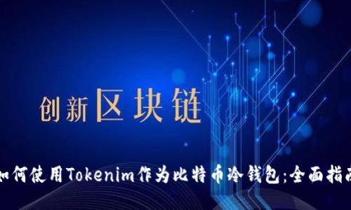 如何使用Tokenim作為比特幣冷錢包：全面指南