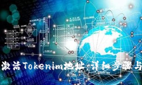 如何激活Tokenim地址：詳細步驟與指南