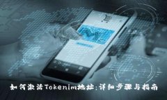 如何激活Tokenim地址：詳細