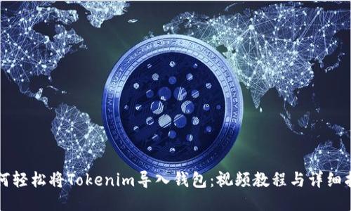 如何輕松將Tokenim導入錢包：視頻教程與詳細指南