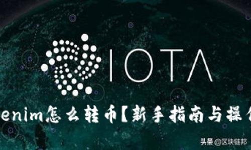 標題: Tokenim怎么轉幣？新手指南與操作流程解析