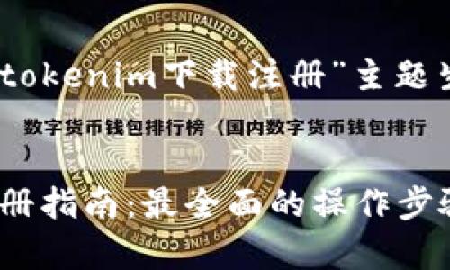 好的，下面是圍繞“tokenim下載注冊”主題生成的內容和大綱。


tokenim下載與注冊指南：最全面的操作步驟與注意事項