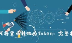 如何將貨幣轉化為Token: 完