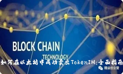 如何在以太坊中成功賣出TokenIM：全面指南