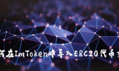 如何在ImToken中導入ERC20代