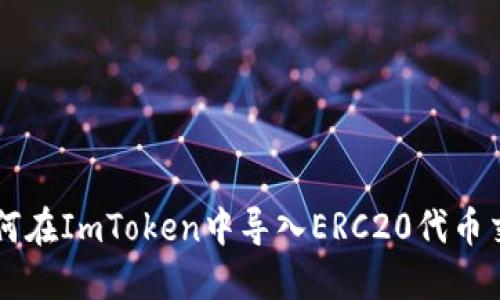 如何在ImToken中導入ERC20代幣交易