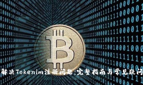 如何解決Tokenim注冊問題：完整指南與常見疑問解答