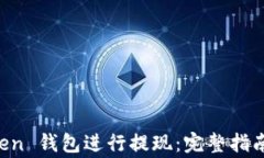 如何使用 imToken 錢包進行