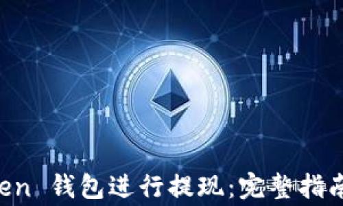 
如何使用 imToken 錢包進行提現：完整指南與常見問題解析