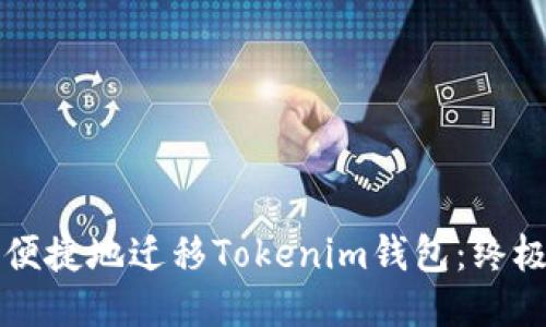 如何便捷地遷移Tokenim錢包：終極指南