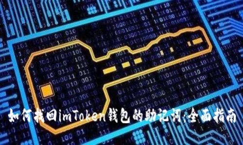 如何找回imToken錢包的助記詞：全面指南