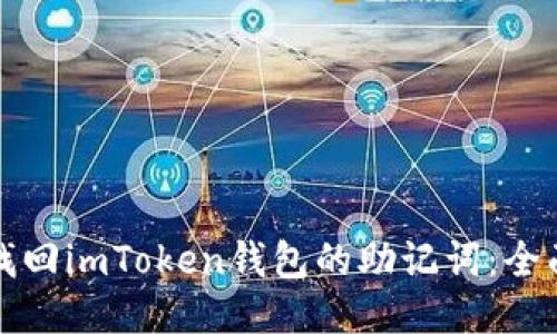 如何找回imToken錢包的助記詞：全面指南