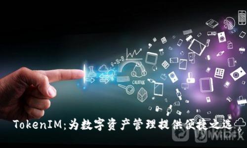 TokenIM：為數字資產管理提供便捷之選