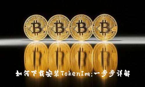 如何下載安裝TokenIm：一步步詳解