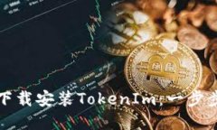 如何下載安裝TokenIm：一步