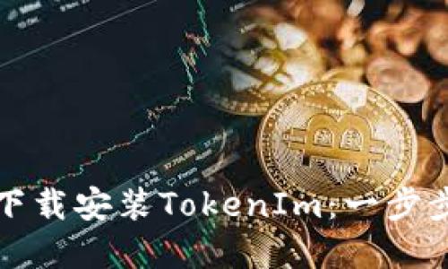 如何下載安裝TokenIm：一步步詳解