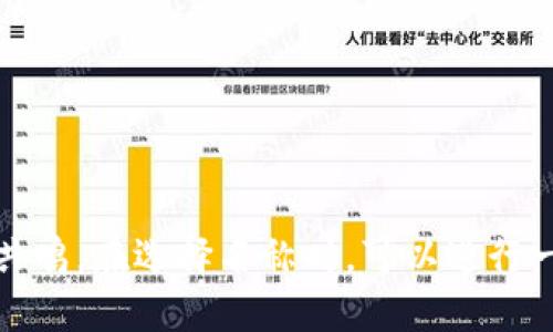 選擇一個合適的Tokenim（代幣名稱）是一個需要考慮市場定位、目標用戶群體以及品牌形象的重要決策。以下是一些特征和建議，幫助你創建或選擇一個合適的Tokenim名稱：

### 特征
1. **簡短易記**：名稱應該簡潔、易讀，避免過于復雜的詞匯。
2. **相關性**：與項目本身、科技或應用場景有關聯，能夠傳達項目的核心價值或用途。
3. **獨特性**：確保該名稱在市場上是獨一無二的，避免與其他競爭項目混淆。
4. **積極意義**：選擇具有正面含義的詞匯，傳達積極的情感和價值觀。
5. **易于發音**：名稱應易于發音，方便用戶進行傳播。

### 一些示例名稱
- **CoinFlex**（靈活的代幣，適合金融應用）
- **TradeLink**（交易連接，適合交易平臺）
- **EcoToken**（環保代幣，適合可持續項目）
- **HealthChain**（健康鏈，適合醫療健康領域）
- **EduCoin**（教育代幣，適合在線教育平臺）

### 結論
最終的Tokenim名稱應與項目核心理念相吻合，并能夠引起目標用戶的共鳴。在選擇名稱時，可以進行一些市場調研，了解潛在用戶的看法和感受，以便做出更為適合的選擇。