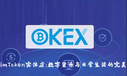 探索imToken實體店：數字貨幣與日常生活的完美結合