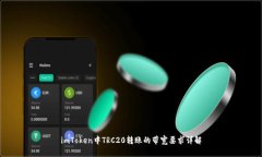 imToken中TRC20轉賬的帶寬要