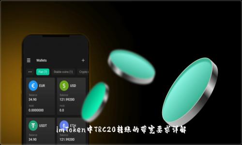 imToken中TRC20轉賬的帶寬要求詳解