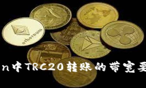 imToken中TRC20轉賬的帶寬要求詳解