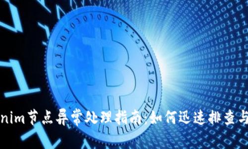 Tokenim節點異常處理指南：如何迅速排查與解決