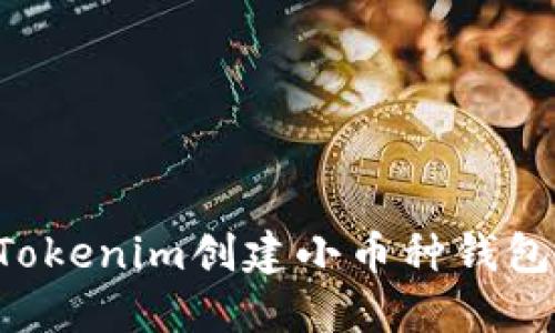 如何利用Tokenim創建小幣種錢包：全面指南