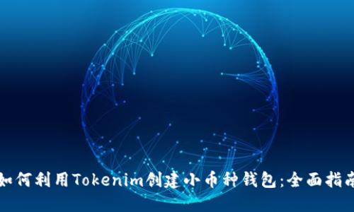 如何利用Tokenim創建小幣種錢包：全面指南